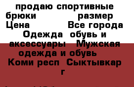 продаю спортивные брюки joma.52-54 размер. › Цена ­ 1 600 - Все города Одежда, обувь и аксессуары » Мужская одежда и обувь   . Коми респ.,Сыктывкар г.